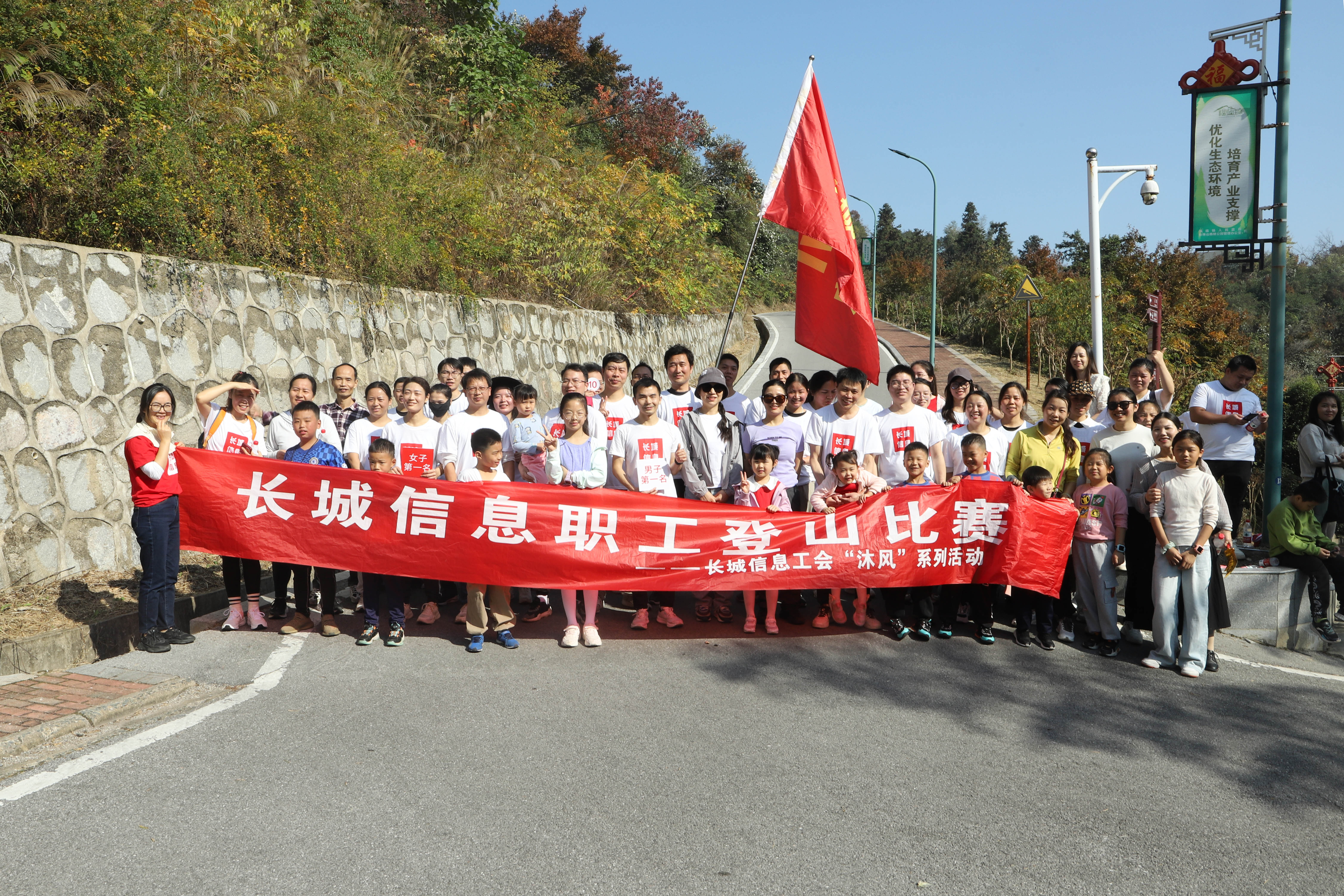 長城信息工會“沐風”系列活動之職工登山比賽圓滿舉辦！